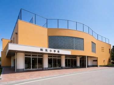 和光小学校 改築工事
